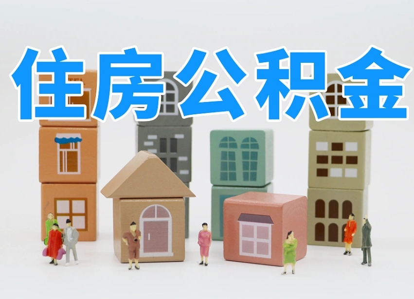 已经有房了想取公积金-南昌公积金代办平台