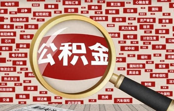 公积金可以提取吗-南昌公积金代办平台